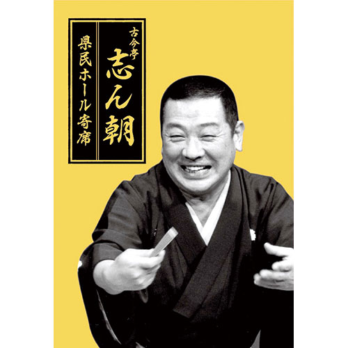 古今亭志ん朝 県民ホール寄席 CD 20枚組【ポイント5％還元中】 : 映像