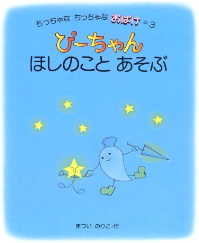 Amazon.co.jp: ぴーちゃん ほしのことあそぶ (ちっちゃなちっちゃな