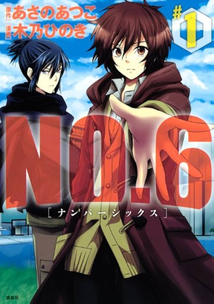 Amazon.co.jp: NO.6〔ナンバーシックス〕(1) (KCx ARIA) : 木乃 ひのき