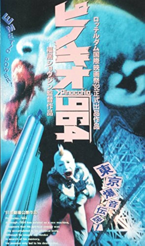 Amazon.co.jp: ピノキオ・ルート964 [VHS] : 鈴木はぢ, 福居ショウジン