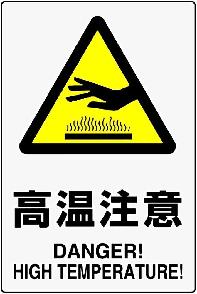 Amazon.co.jp: ユニット JIS規格PVCステッカー 高温注意 150X100 5枚組