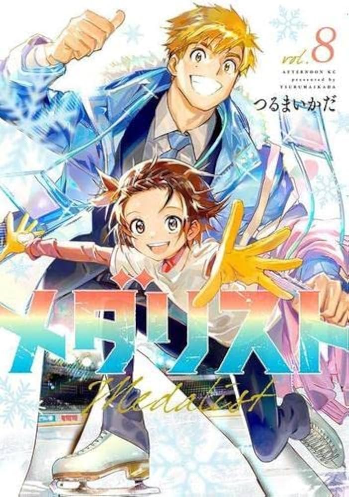 メダリスト コミック 1-8巻セット |本 | 通販 | Amazon