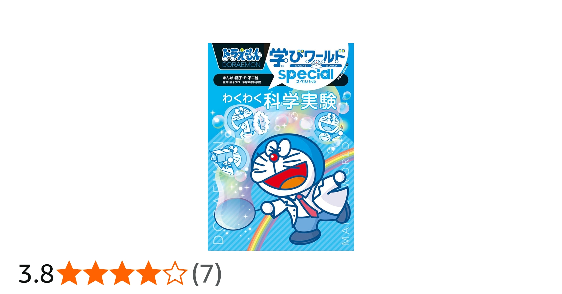 Amazon.co.jp: ドラえもん学びワールドspecial わくわく科学実験