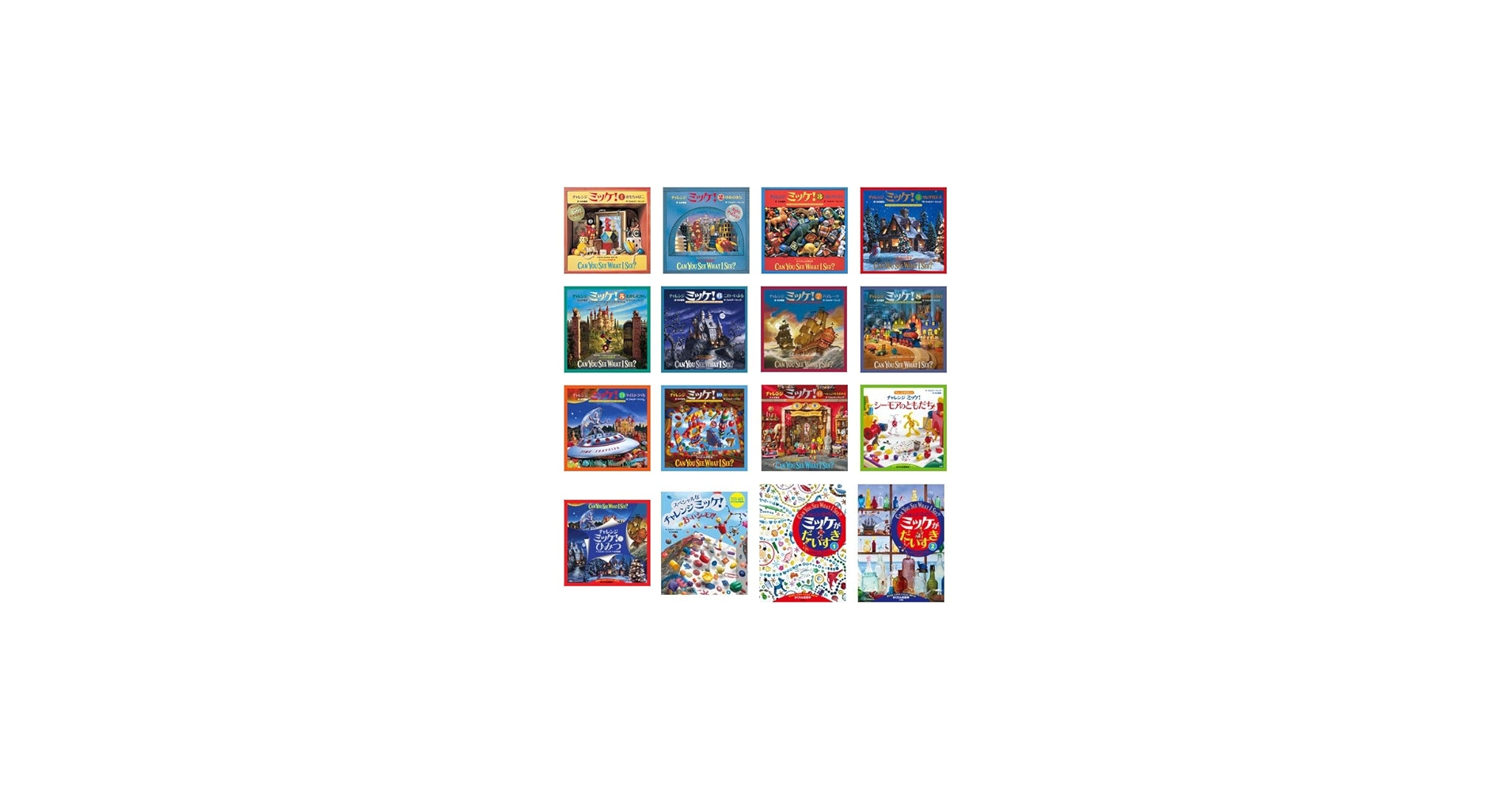 チャレンジミッケ!(16冊セット) | ウォルター・ウィック |本 | 通販