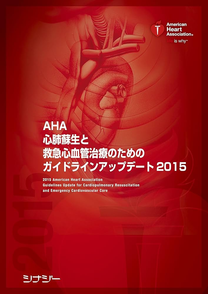 AHA 心肺蘇生と救急心血管治療のためのガイドラインアップデート2015