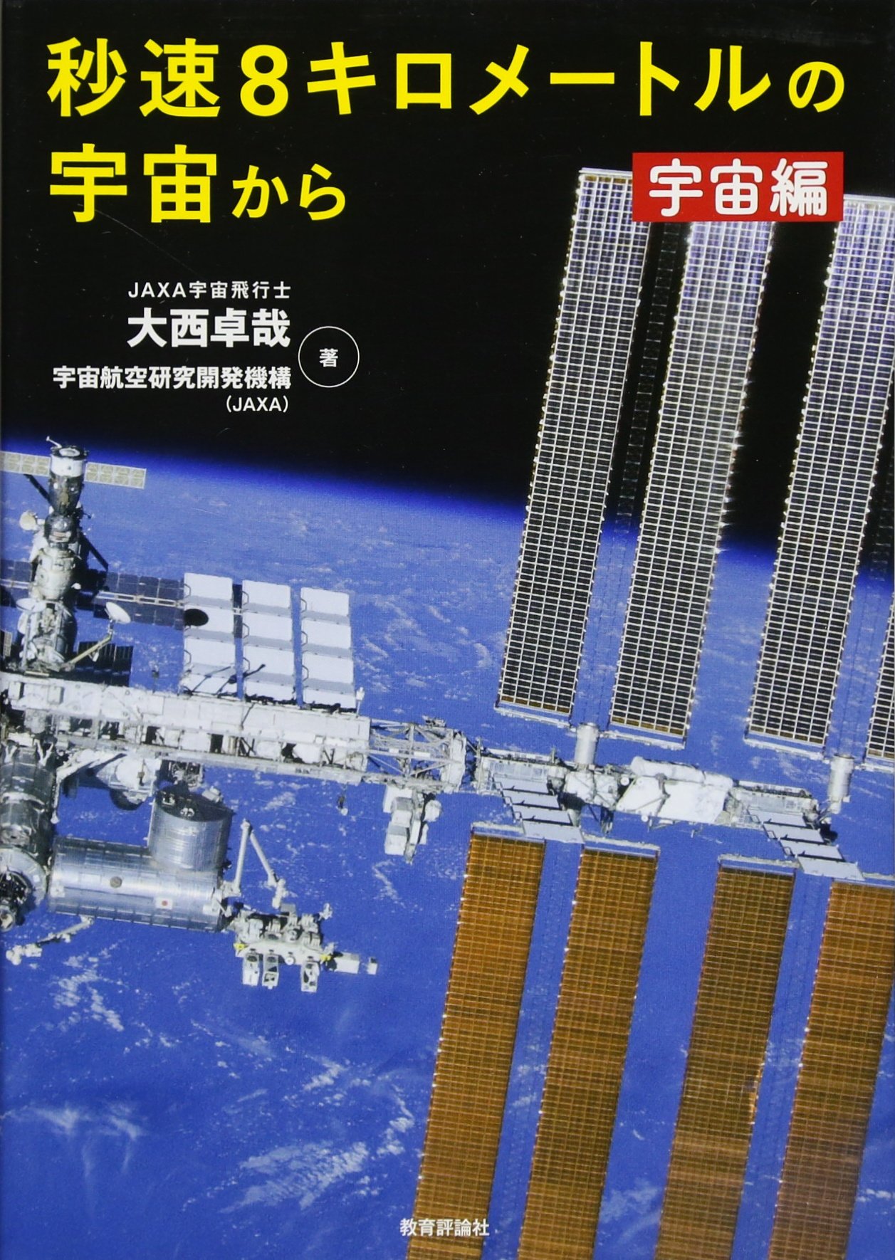 秒速8キロメートルの宇宙から 宇宙編 | 大西卓哉, 宇宙航空研究開発