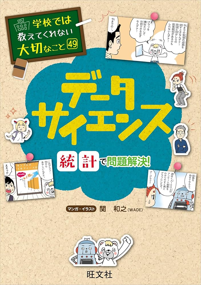 Amazon.co.jp: 学校では教えてくれない大切なこと 49 データサイエンス