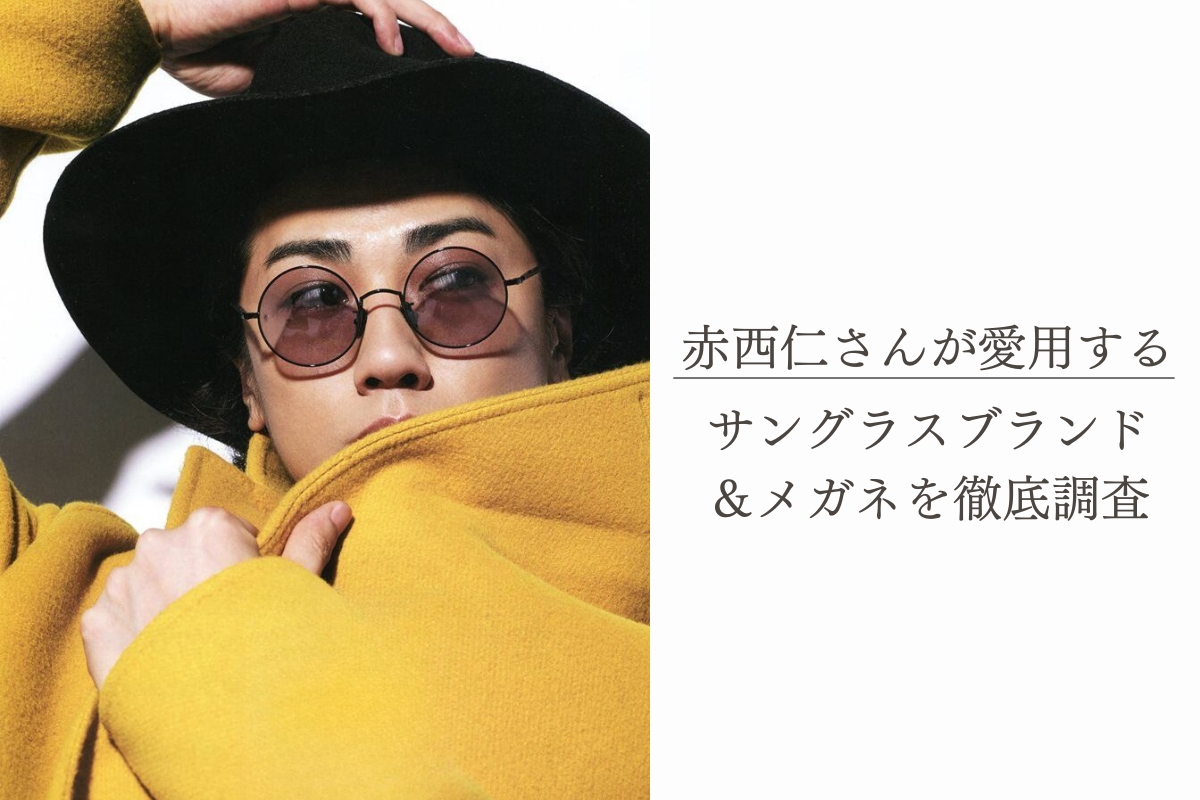 赤西仁さん着用のサングラスはどこのブランド？メガネ屋の店長が本気で