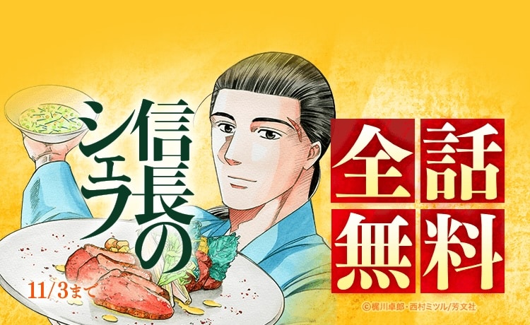 信長のシェフ」全37巻分をLINEマンガで無料公開、本日10月28日から7