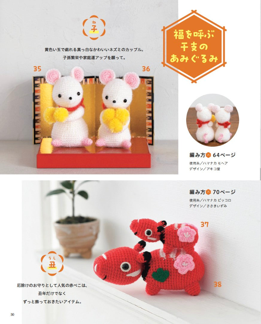 書籍】大きな編み図がうれしい ほっこりかわいいあみぐるみたち(S8702