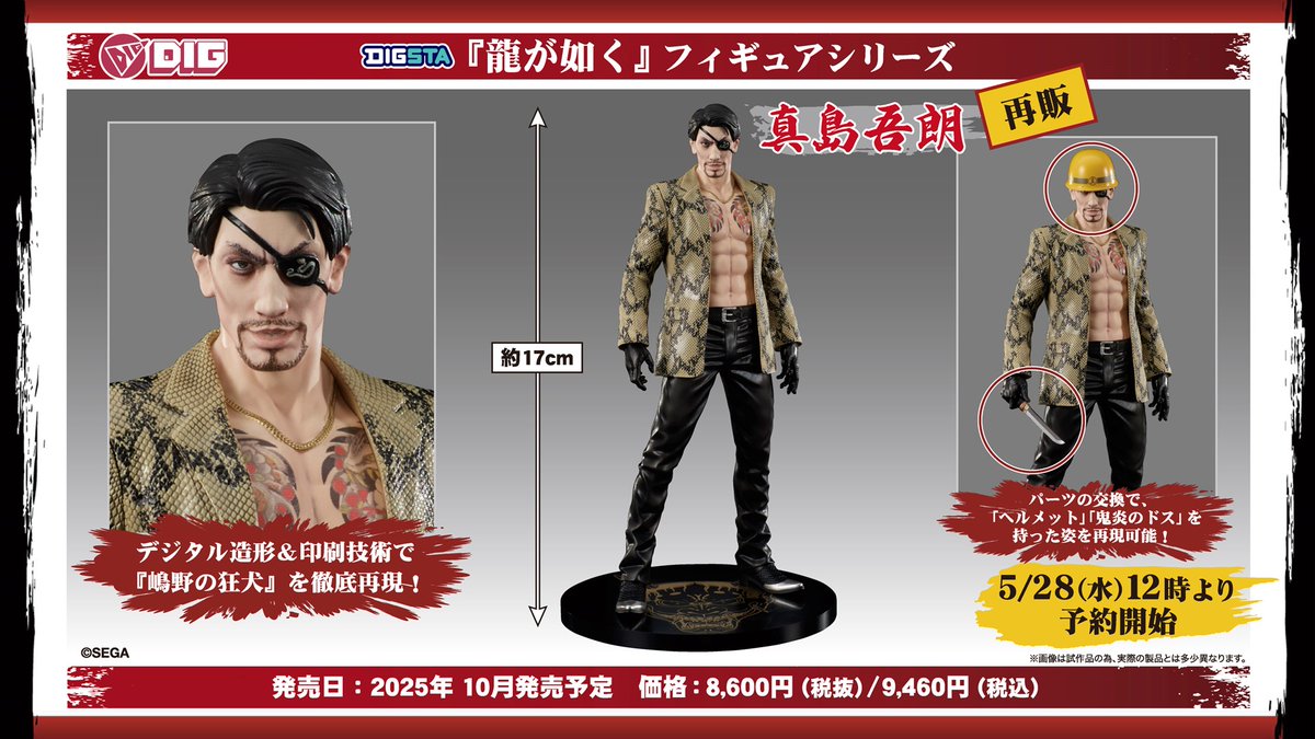 DIGSTA 「真島吾朗」が再販決定‼ 予約受付中！📢 精悍な顔つきや蛇柄の