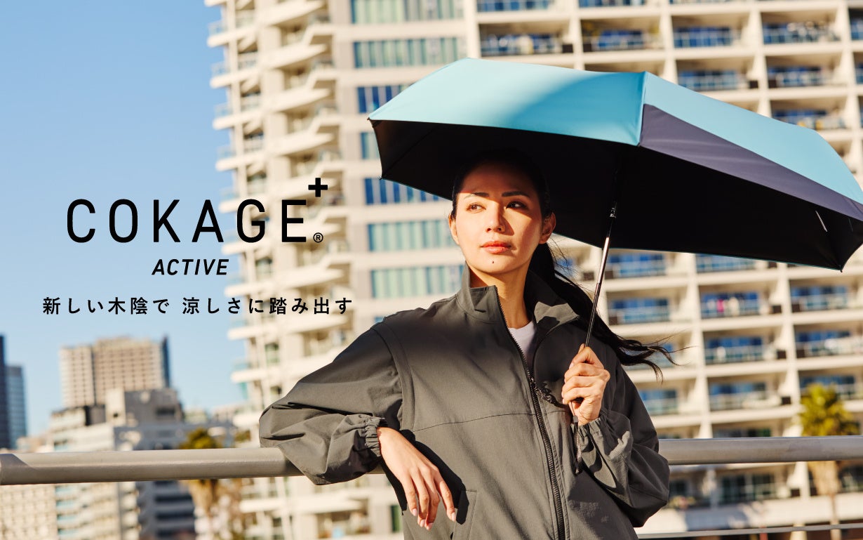 Waterfront 最高水準の日傘に新シリーズ「COKAGE+ ACTIVE」が登場