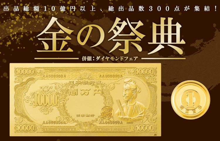 純金製“聖徳太子”壱万円札が登場！羽根つき1円硬貨や1gインゴット