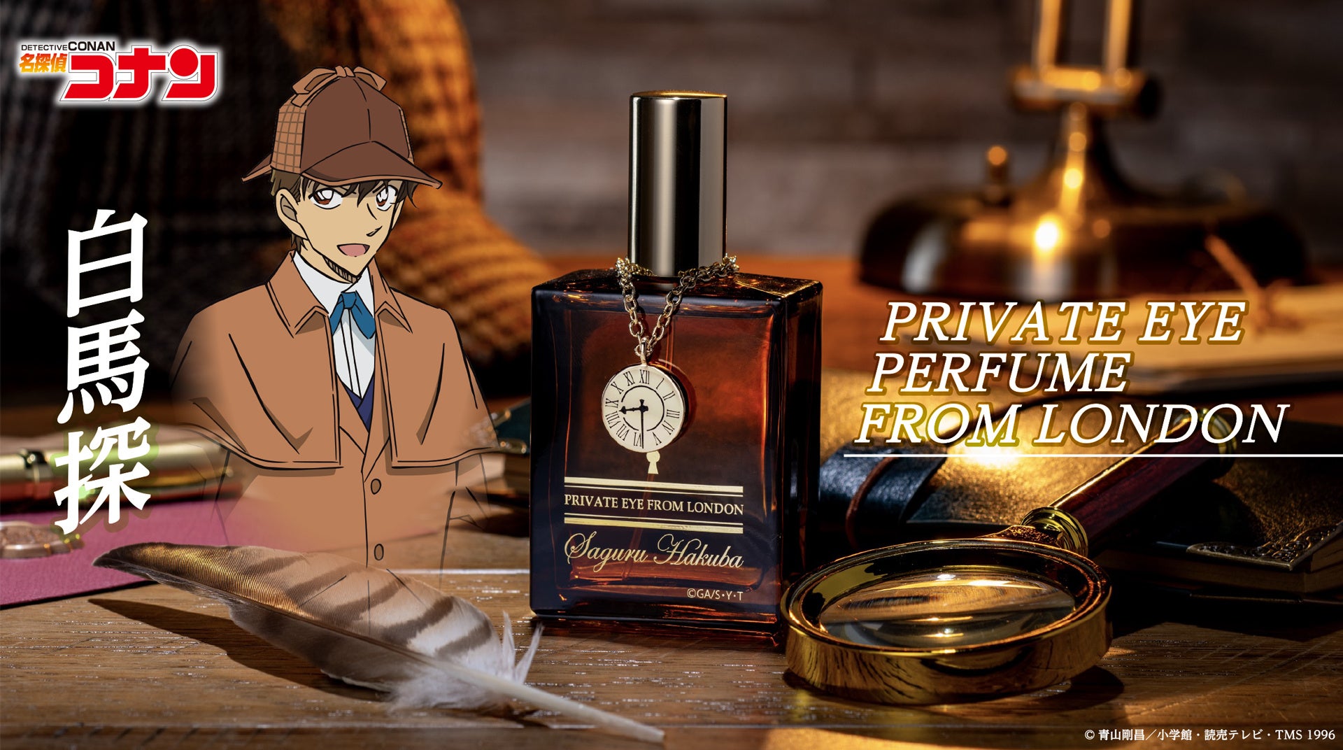 名探偵コナン】白馬探の香水の発売が決定!!江戸川コナン・工藤新一
