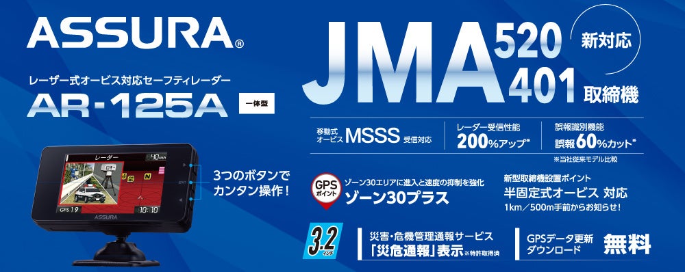 最先端の取り締まりに、最先端の対策を 新型取締機「JMA-520/401」に