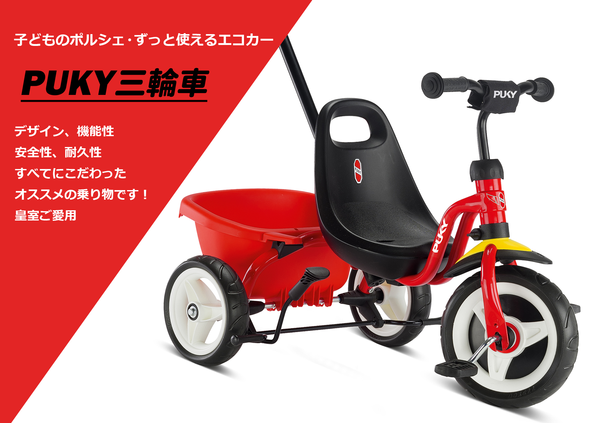 プッキー 皇室ご愛用 信頼のドイツ製 子供用乗物・自転車 日本公式