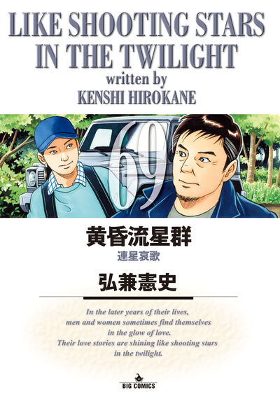 黄昏流星群 70 | 弘兼憲史 | 【試し読みあり】 – 小学館コミック