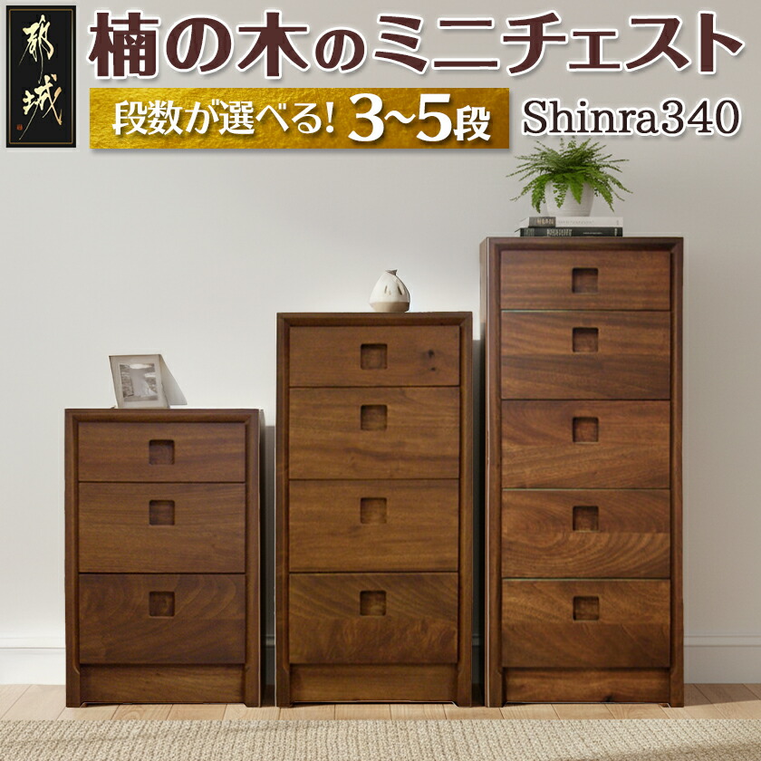楽天市場】【ふるさと納税】【段数が選べる！】楠の木のミニチェスト