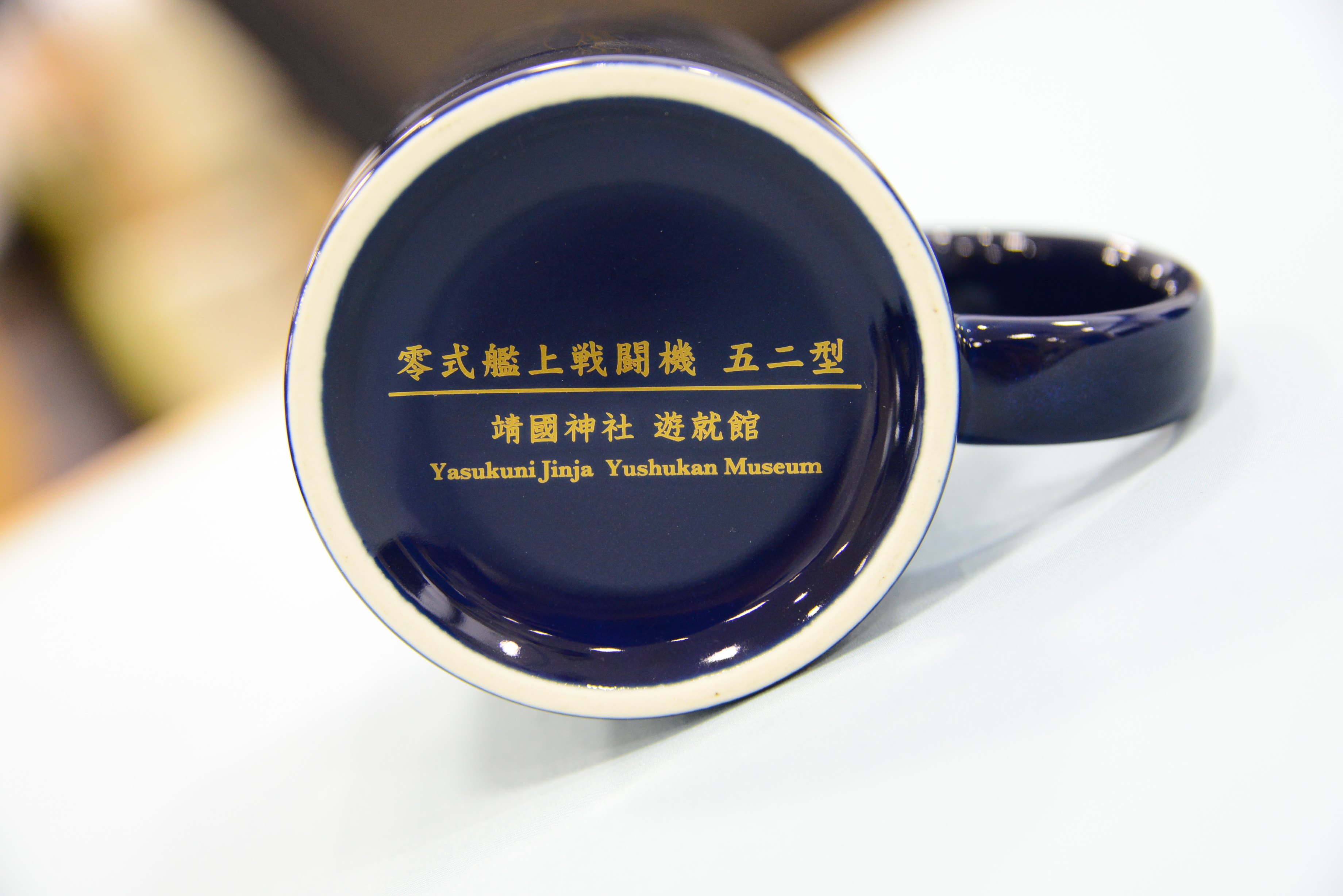 雑貨 :: マグカップ 零戦52型