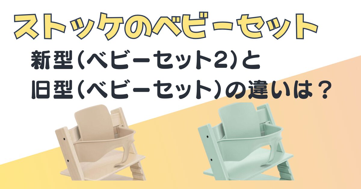 トリップトラップベビーセット新型・旧型の違い｜ストッケベビーセット