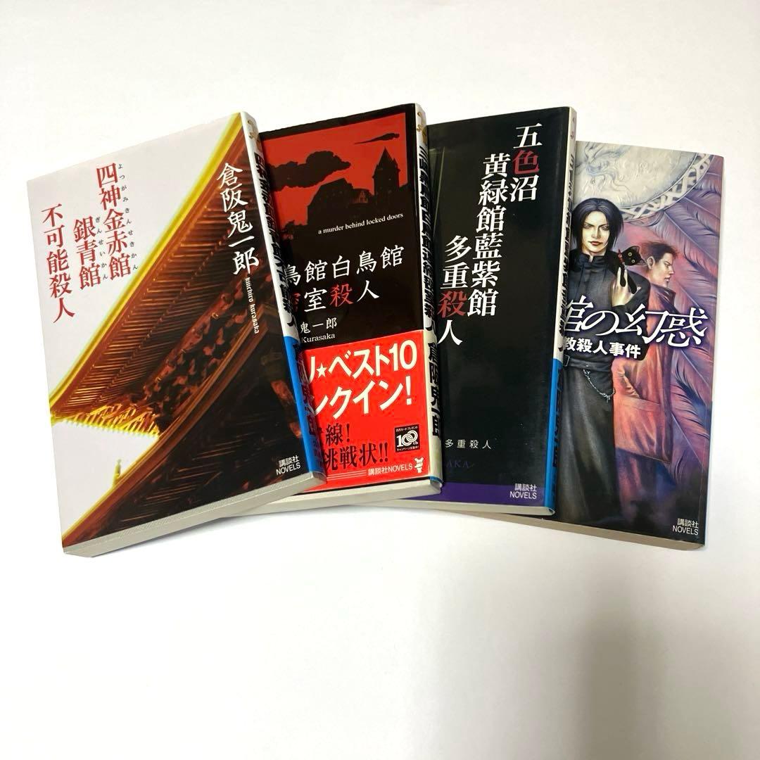 倉阪鬼一郎 4冊セット 不可解な事件』倉阪鬼一郎 | 幻冬舎