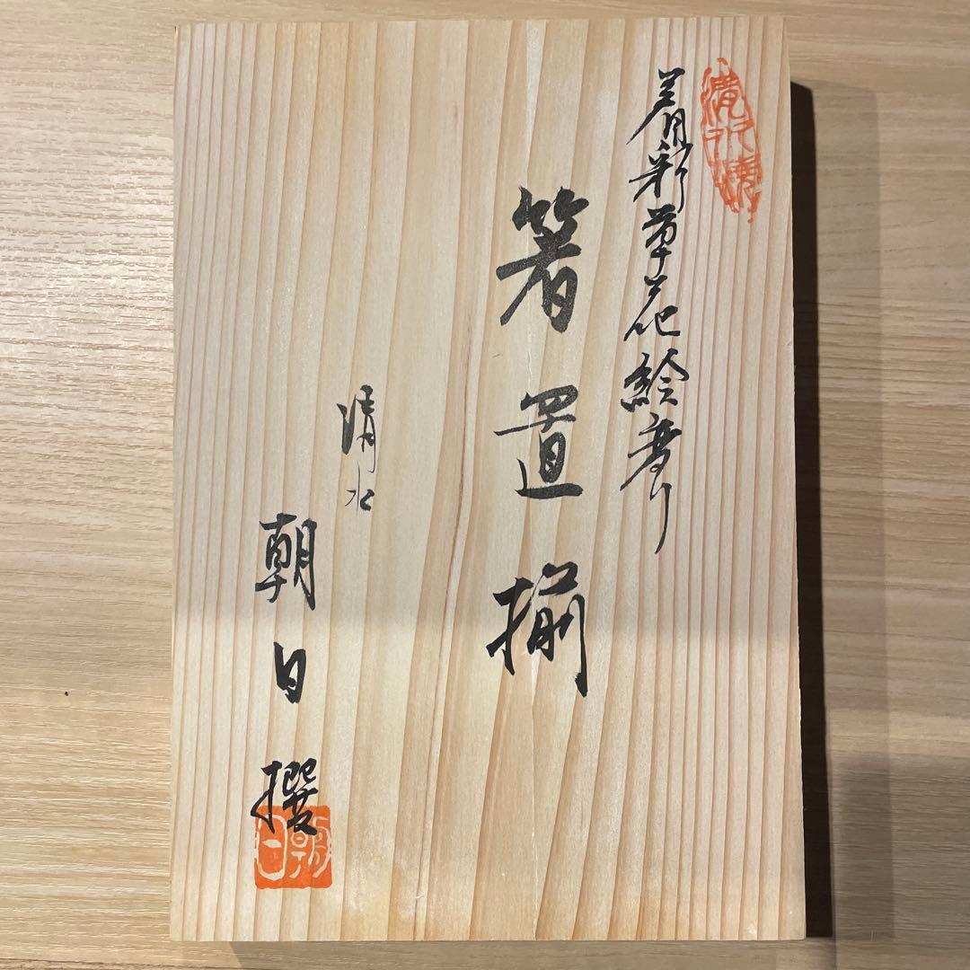 清水焼　箸置き　草花絵変わり　12個セット　木箱　箸置揃　新品未使用 和食器 お箸置き 日本製 京焼 清水焼 京のお正月箸置 5個セット