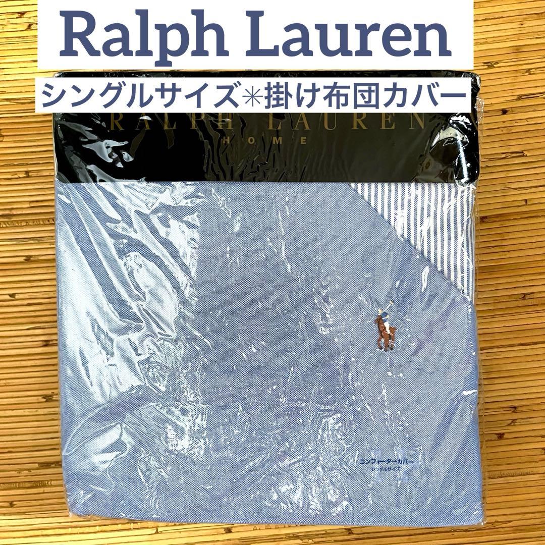 新品未使用✳︎ラルフローレン✳︎ポニー刺繍付オックスフォード✳︎シングル掛け布団カバー RLオックスフォードソリッド コンフォーターカバー/シングルサイズ