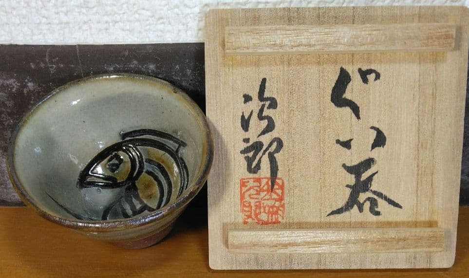 Kanegon人間国宝 金城次郎 ぐい呑 栞 共箱 美品 やちむん 壺屋焼 Kanegon人間国宝 金城次郎 ぐい呑 栞 共箱 美品 やちむん 壺屋焼