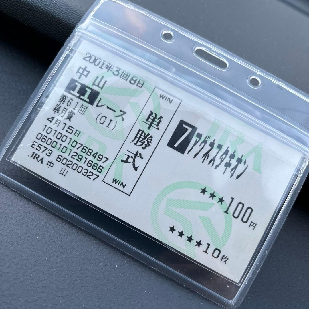 アグネスタキオン　皐月賞　現地的中単勝馬券 Yahoo!オークション -「アグネスタキオン」(競馬) の落札相場・落札価格