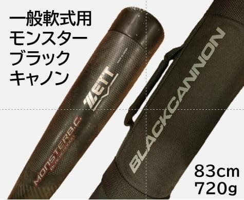 【専用ケース付】ZETT 一般軟式用バット モンスターブラックキャノン 83cm 軟式FRP製バット モンスターブラックキャノンHYDRA ヘッドバランス