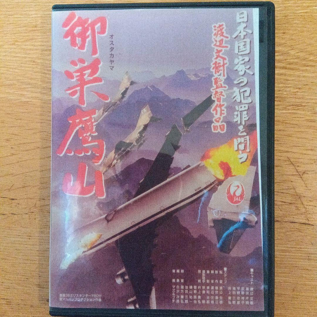 渡辺文樹監督　「御巣鷹山」 御巣鷹山〜君は渡辺文樹を見たか〜 - ほぼ日本映画専門サイト「キネマ