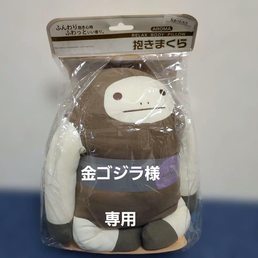 h430☆新品・未開封☆なまけたろうアロマ抱きまくら☆ブラウン☆ラベンダーの香り 2026年最新】なまけたろうの人気アイテム - メルカリ