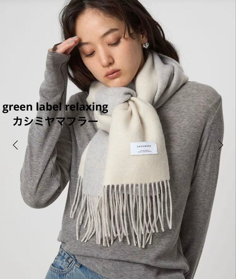 新品 green label relaxing カシミヤリバーシブルマフラー green label relaxing（グリーンレーベルリラクシング）の「カシミヤ