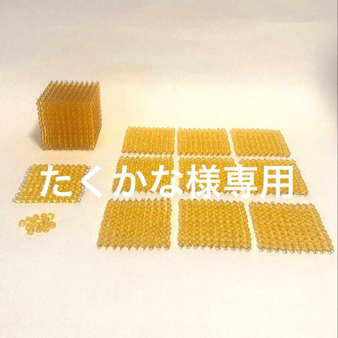 【専用出品】モンテッソーリ教具　ビーズセット モンテッソーリ教具 算数教育|新ビーズキャビネット（ビーズのみ
