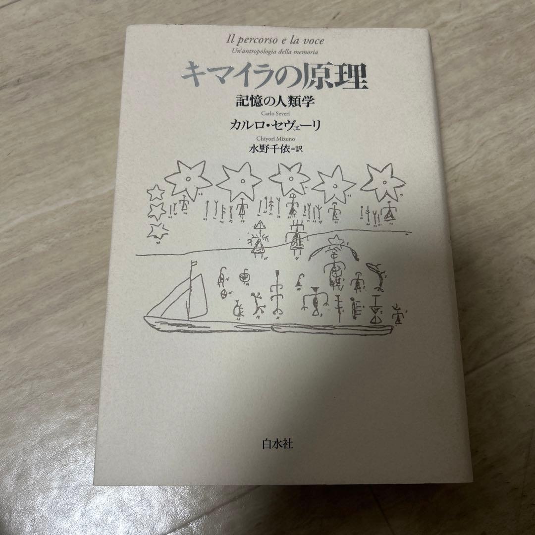 キマイラの原理:記憶の人類学 キマイラの原理 記憶の人類学(カルロ・セヴェーリ 水野千依 訳) / 古本