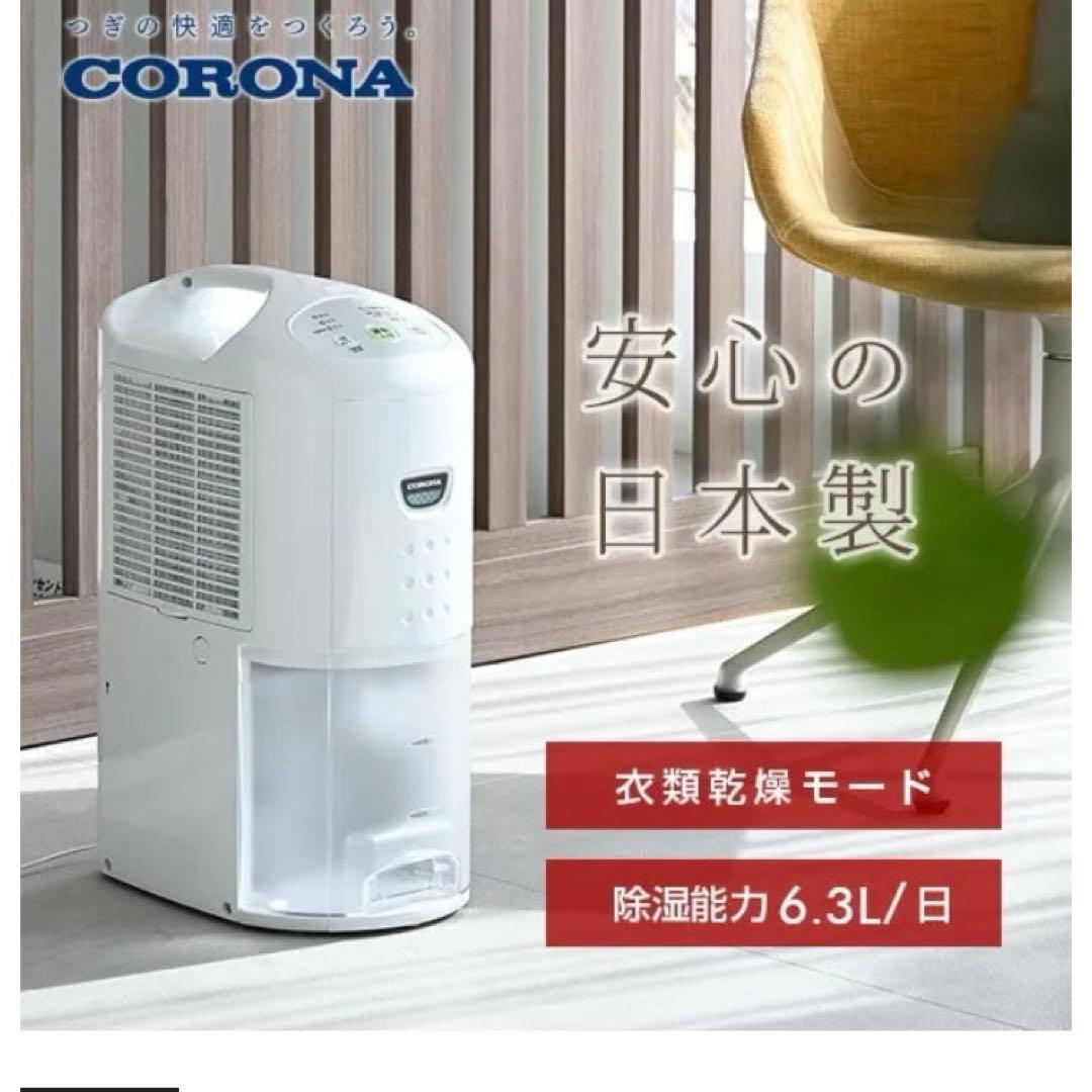 CORONA 除湿機　CD-P63A2-W 未開封　未使用 楽天市場】除湿機 コンプレッサー式 コンパクト 小型 衣類乾燥除湿機