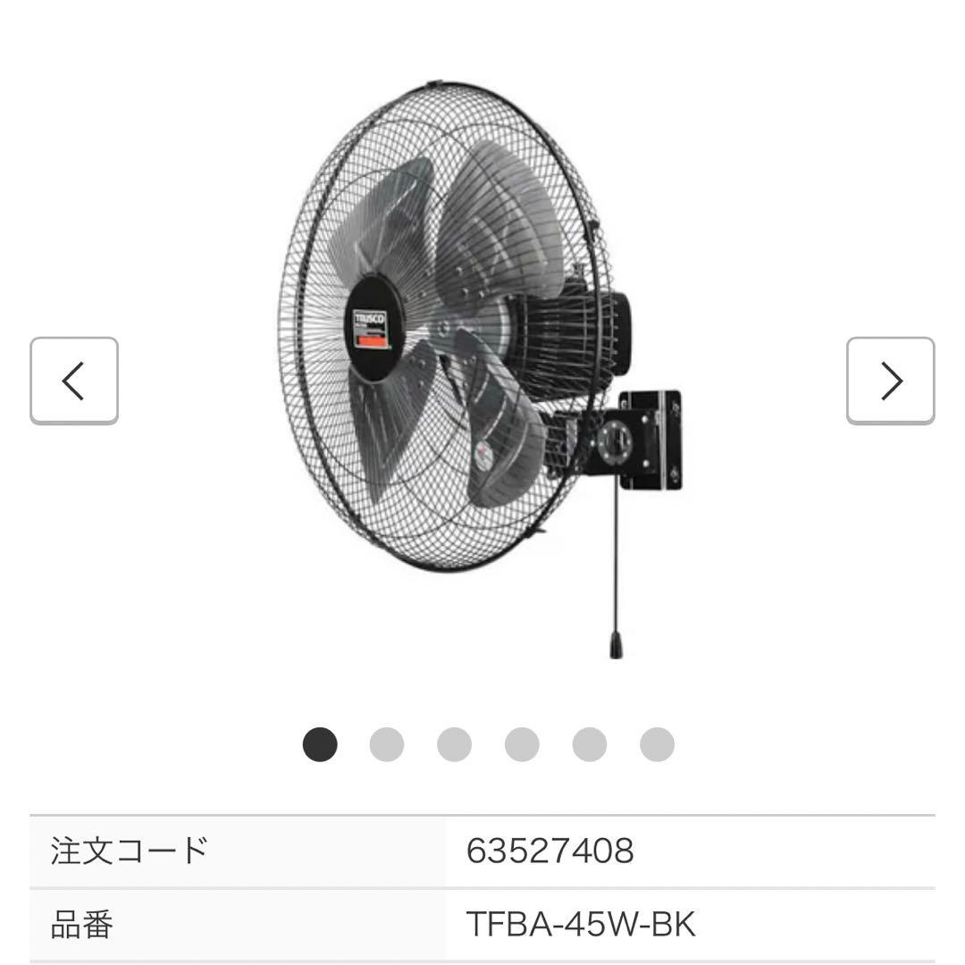 トラスコTFBA-45W-BK trusco 扇風機　工場扇　壁掛け TRUSCO中山 代引き不可 TRUSCO トラスコ 全閉式工場扇 ジェネラル