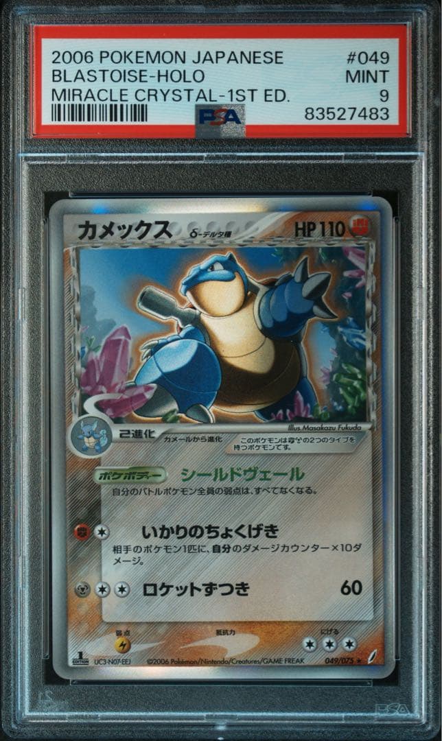 カメックス デルタ種　psa9 2006 PSA10鑑定済〕カメックスδ-デルタ種【☆】{049/075}