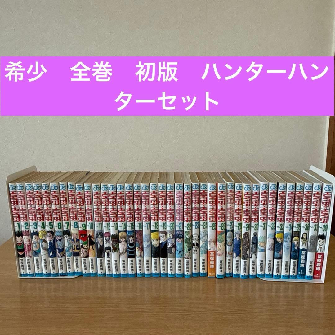 希少初版　HUNTER✖️HUNTER ハンターハンター全巻(1〜38巻)セット 集英社（SHUEISHA） HUNTER×HUNTER(ハンターハンター)/漫画全巻セット