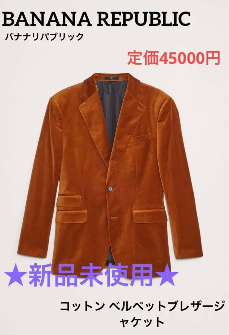 ★BANANA REPUBLIC★コットンベルベットブレザージャケット新品未使用 ☆BANANA REPUBLIC☆コットンベルベットブレザージャケット新品未使用