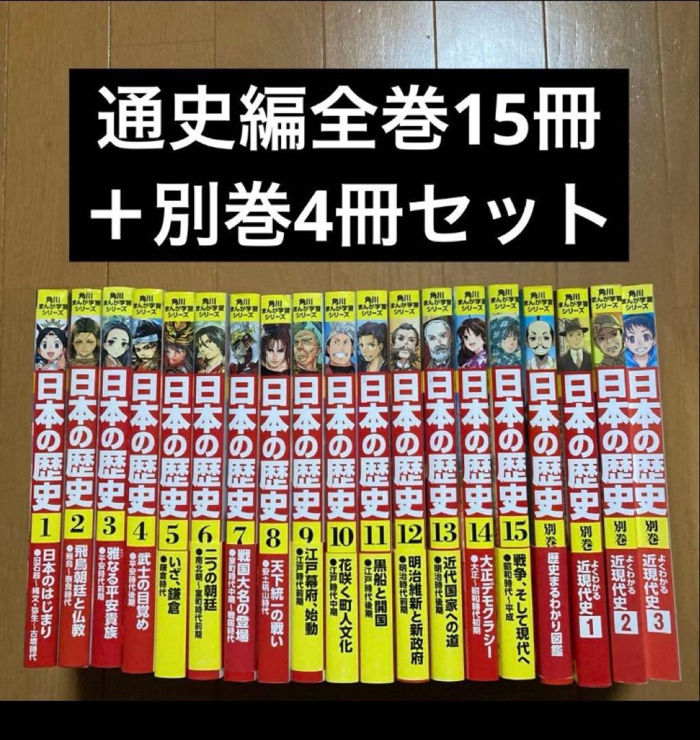 角川　まんが世界の歴史　16冊全巻セット 角川まんが学習シリーズ 日本の歴史 16 多様化する社会 平成時代~令和