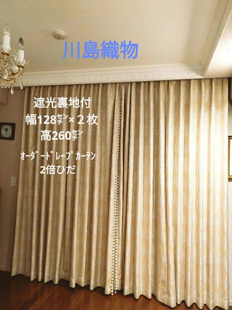【美品】川島織物オーダードレープカーテン幅128高260 2枚フリンジ付 カーテン | 【公式】川島織物セルコンオンラインショップ