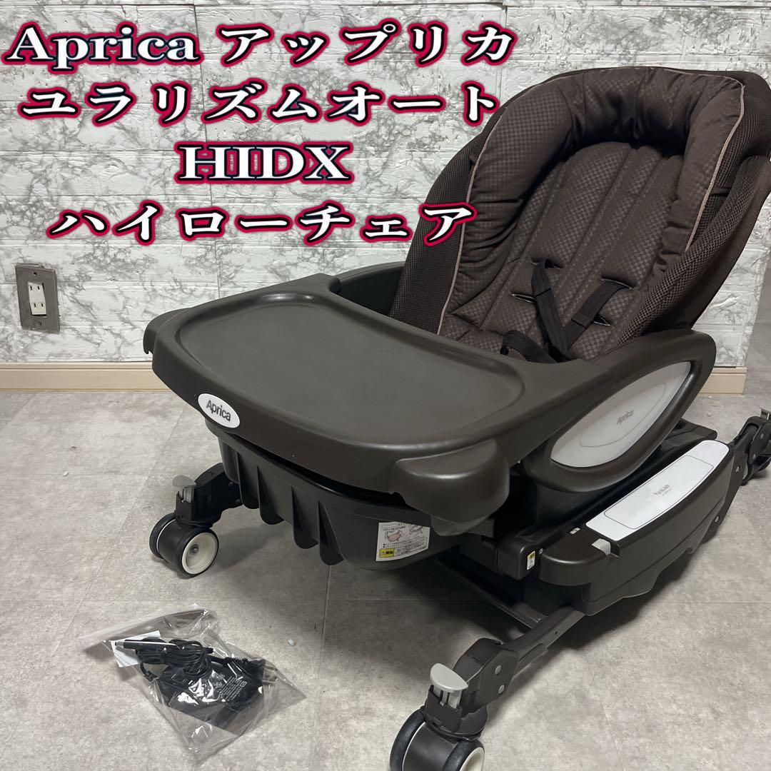 Aprica アップリカ ユラリズムオートHIDX ハイローチェア　最上級モデル 2026年最新】ユラリズム オート hidxの人気アイテム - メルカリ