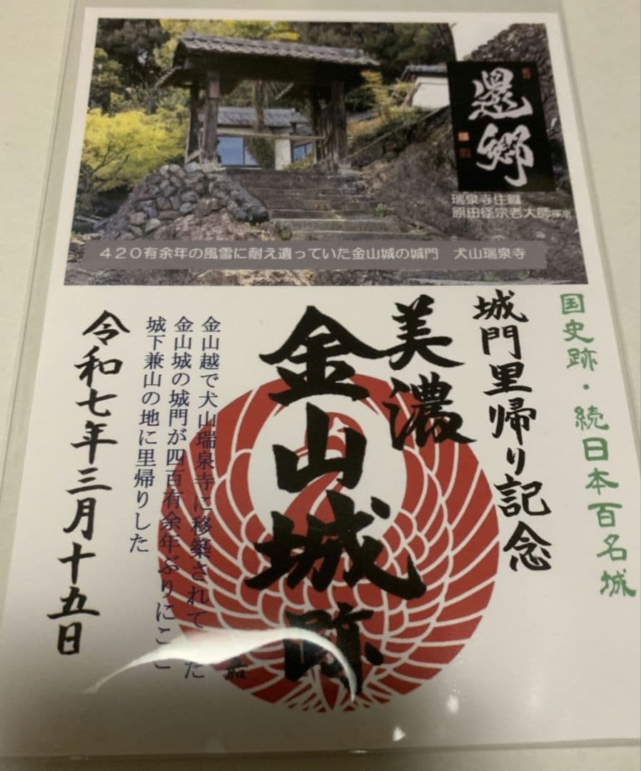 美濃金山城　城門里帰り記念　御城印 美濃金山城 御城印 城門里帰り記念版 | 全国御城印コレクション - 攻城団