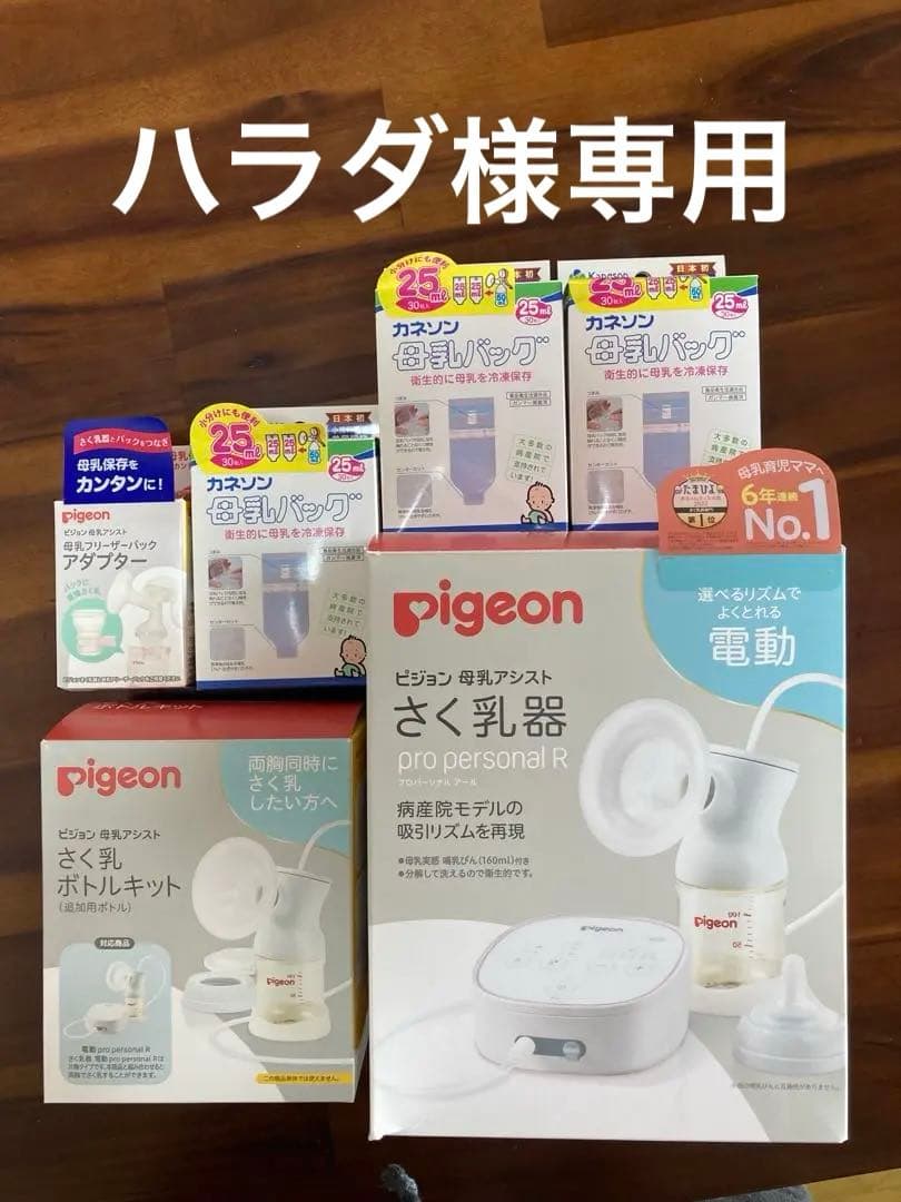 【ほぼ未使用】（電動）Pigeon さく乳器 pro personal R他 Pigeon（ピジョン） さく乳器 電動 pro personal R 23 搾乳器 搾乳機
