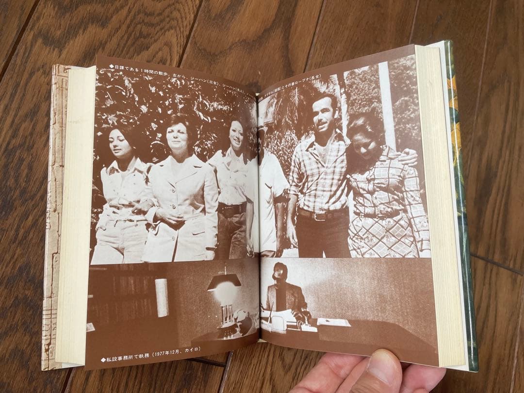 絶版 サダト自伝 「エジプトの夜明けを」初版 昭和53年発行 朝日新聞社