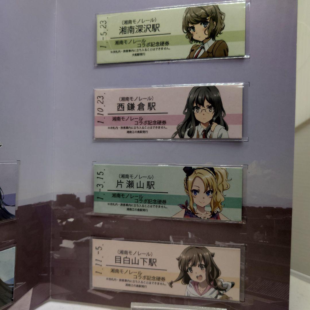 青春ブタ野郎はゆめみる少女の夢を見ない×湘南モノレールコラボ記念硬