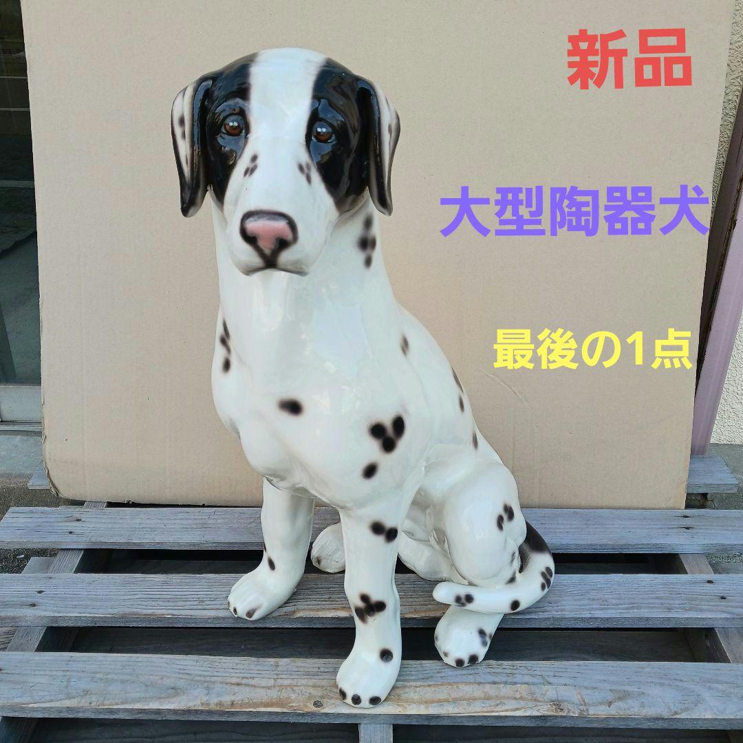 新品　陶器犬　大型犬　ダルメシアン　難有　オブジェ　置物　ホワイト　白色　高級品 新品 陶器犬 大型犬 ダルメシアン 難有 オブジェ 置物 ホワイト 白色