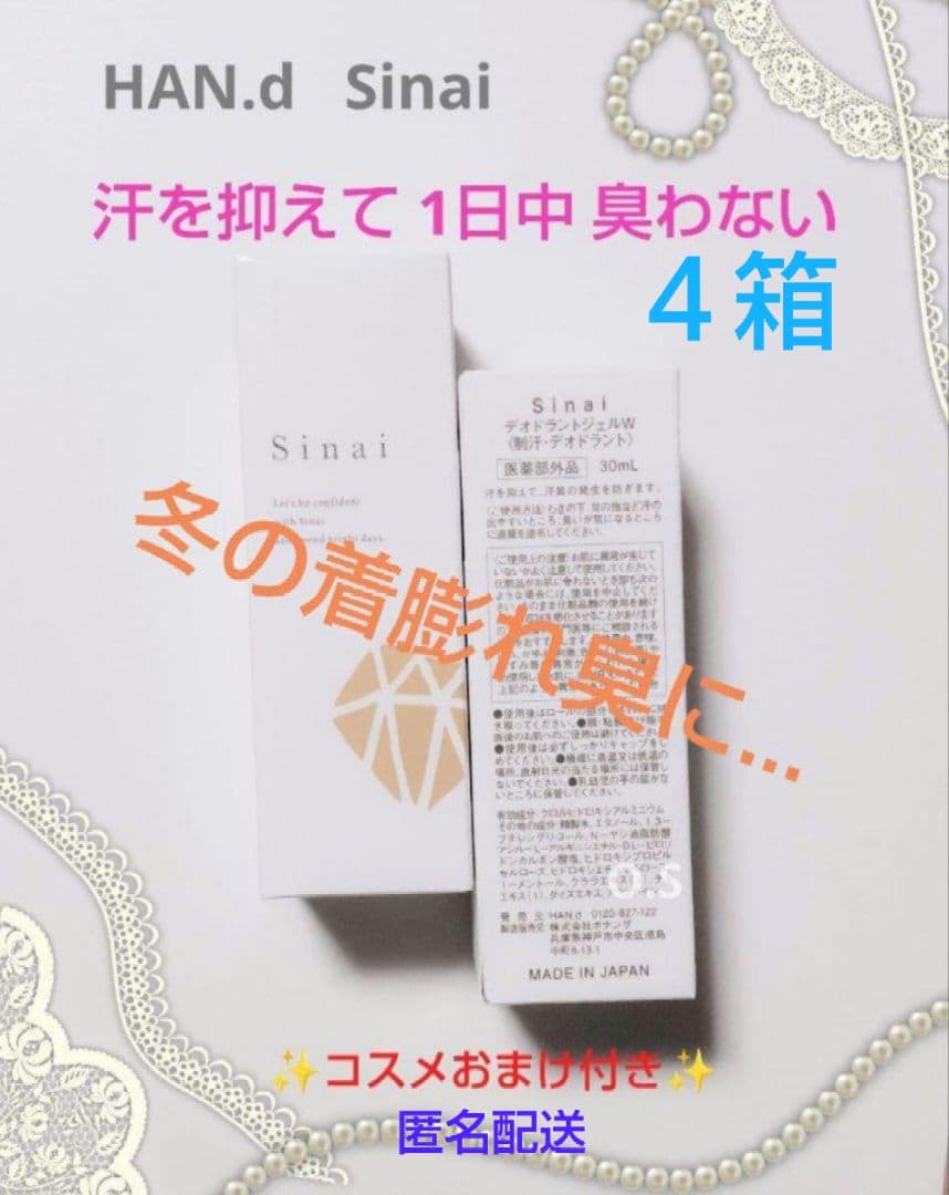 シナイ デオドラント4箱S HAN.d R HAN.d（ハンド） 【公式】 リニューアル デオドラント 強力 スティック