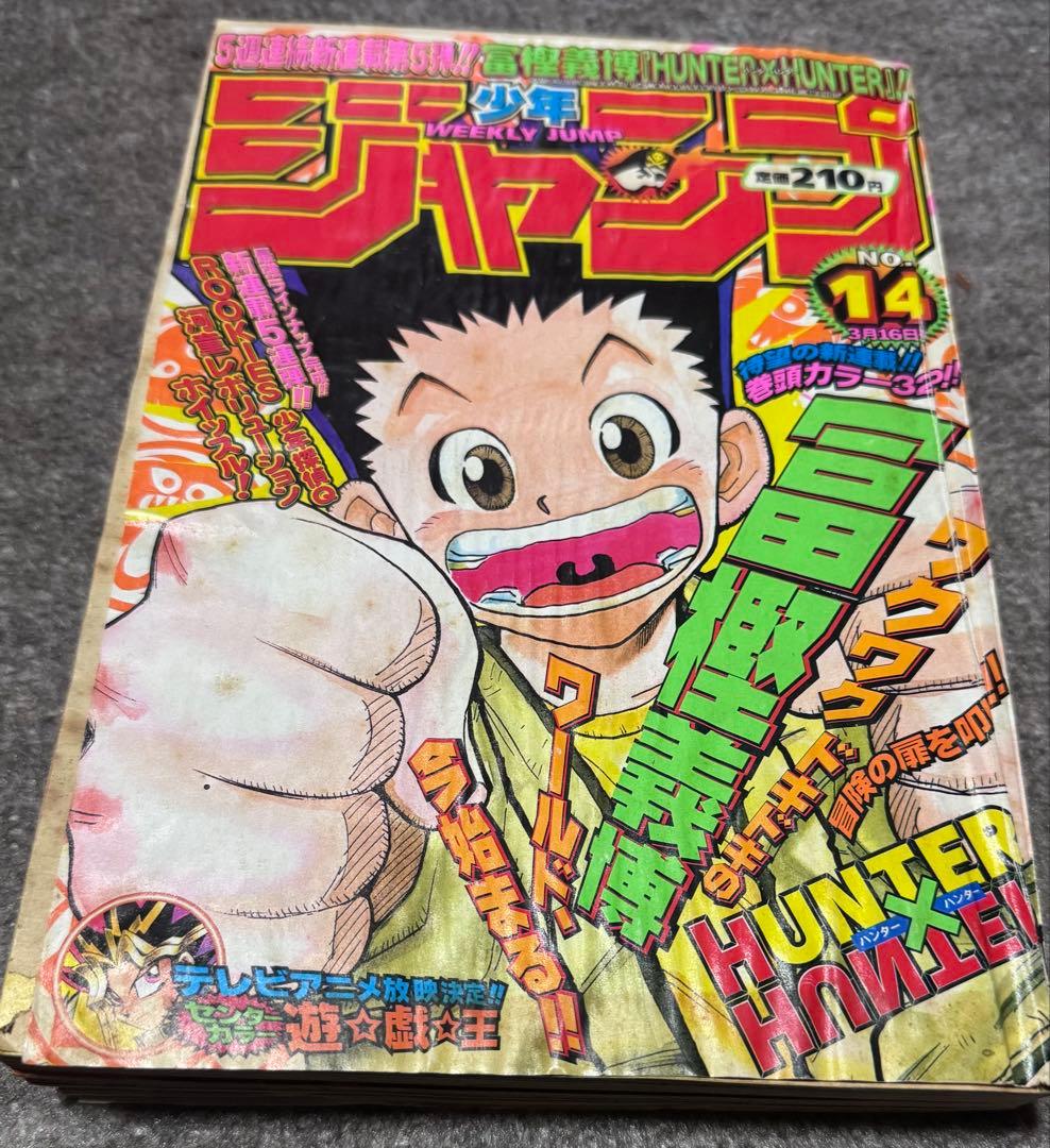 週刊少年ジャンプ 1998年 14号 　新連載号　HUNTER×HUNTER HUNTER×HUNTER 新連載号+2冊 週刊少年ジャンプ 1998年14号 - メルカリ